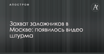 Захоплення заручників в Москві: з'явилося відео штурму