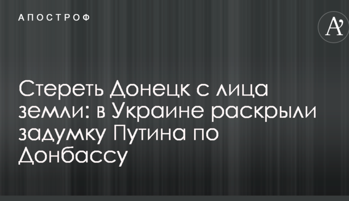 Стерти Донецьк з лиця землі: в Україні розкрили задум Путіна по Донбасу