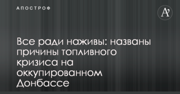 Все заради наживи: названі причини паливної кризи на окупованому Донбасі