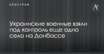 Українські військові взяли під контроль ще одне село на Донбасі