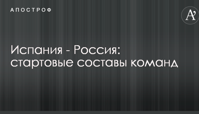 Испания - Россия: стартовые составы команд