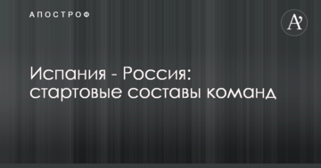 Испания - Россия: стартовые составы команд