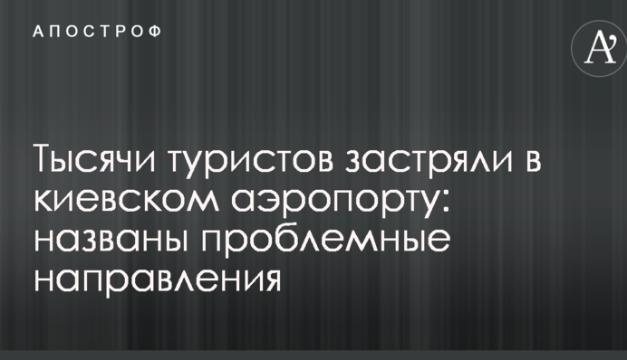 Тисячі туристів застрягли в київському аеропорту: названі проблемні напрямки