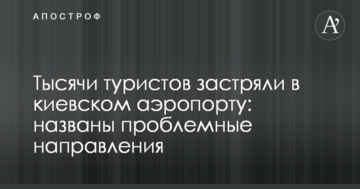 Тисячі туристів застрягли в київському аеропорту: названі проблемні напрямки