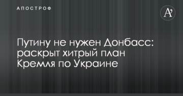 Путіну не потрібен Донбас: розкритий хитрий план Кремля по Україні