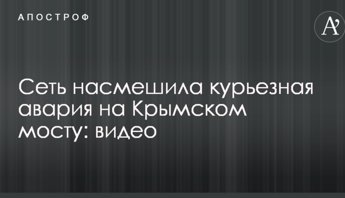 Мережу насмішила курйозна аварія на Кримському мосту: відео
