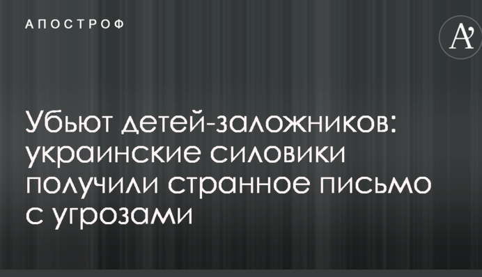 Уб'ють дітей-заручників: українські силовики отримали дивний лист з погрозами