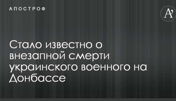 Стало известно о внезапной смерти украинского военного на Донбассе