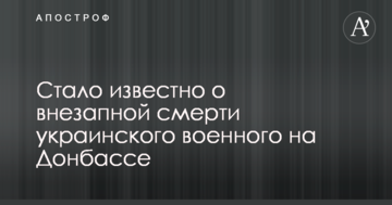 Стало відомо про раптову смерть українського військового на Донбасі