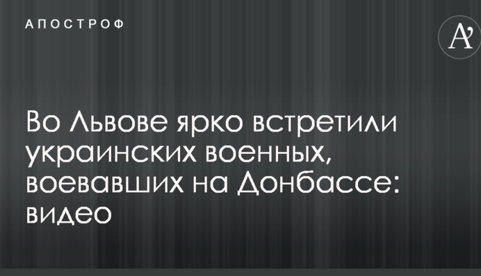 У Львові яскраво зустріли українських військових, які воювали на Донбасі: відео