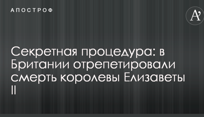 Секретная процедура: в Британии отрепетировали смерть королевы Елизаветы II