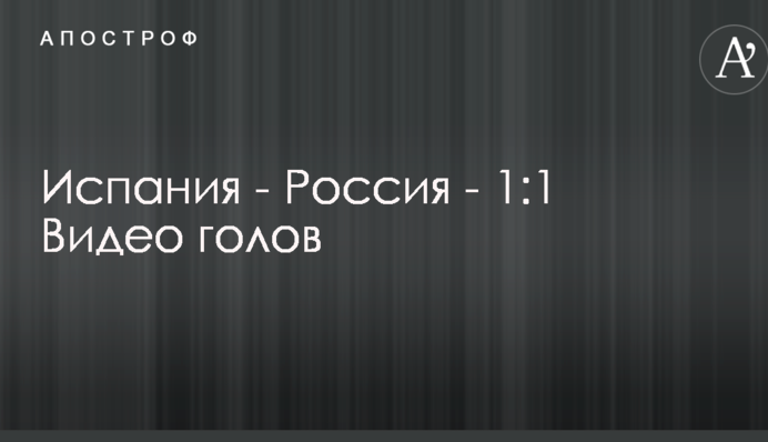 Испания - Россия: видео голов