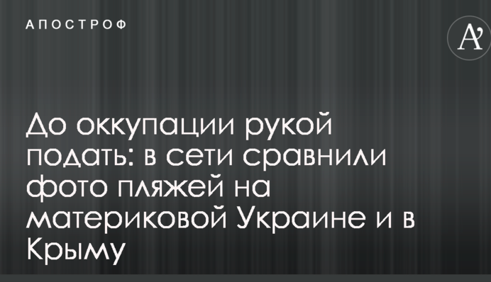 До окупації рукою подати: в мережі порівняли фото пляжів на материковій Україні і в Криму