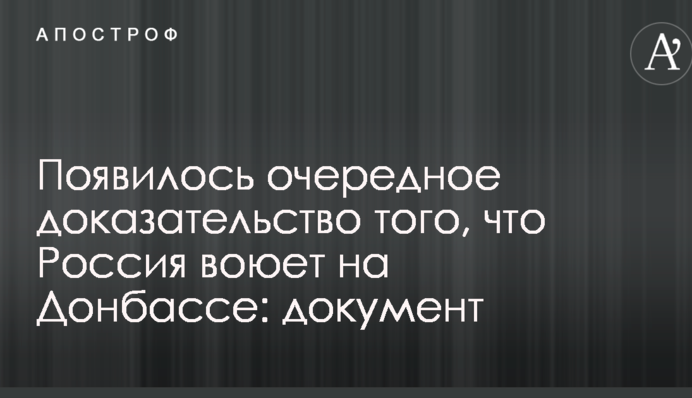 З'явився черговий доказ того, що Росія воює на Донбасі: документ