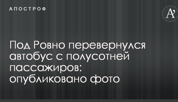 Под Ровно перевернулся автобус с полусотней пассажиров: опубликовано фото