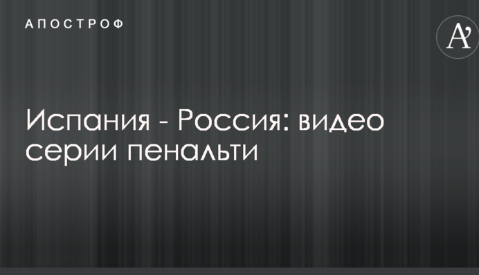 Испания - Россия: видео серии пенальти
