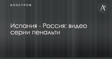 Испания - Россия: видео серии пенальти