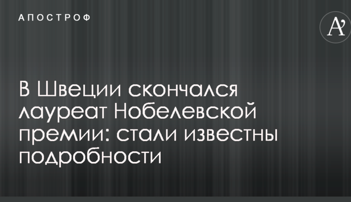 У Швеції помер лауреат Нобелівської премії: стали відомі подробиці