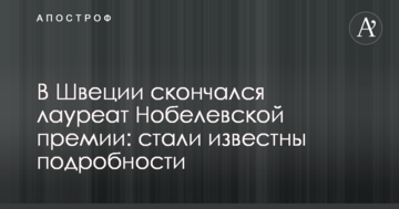 У Швеції помер лауреат Нобелівської премії: стали відомі подробиці