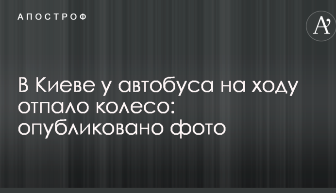 В Киеве у автобуса на ходу отпало колесо: опубликовано фото