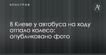 У Києві від автобуса на ходу відпало колесо: опубліковано фото