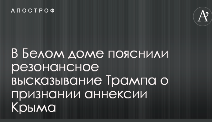 У Білому домі пояснили резонансне висловлювання Трампа про визнання анексії Криму