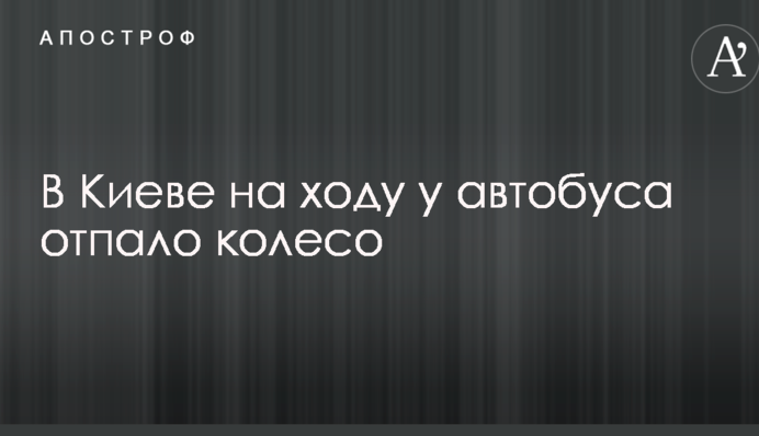 Появилось видео, как в Киеве на ходу у автобуса отпало колесо