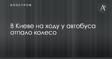 З'явилося відео, як в Києві на ходу у автобуса відпало колесо