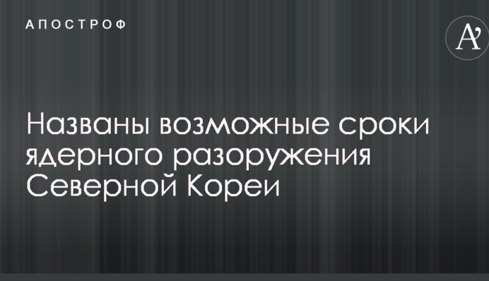 США и КНДР провели новые переговоры: названы возможные сроки ядерного разоружения Северной Кореи