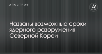 США і КНДР провели нові переговори: названо можливі терміни ядерного роззброєння Північної Кореї
