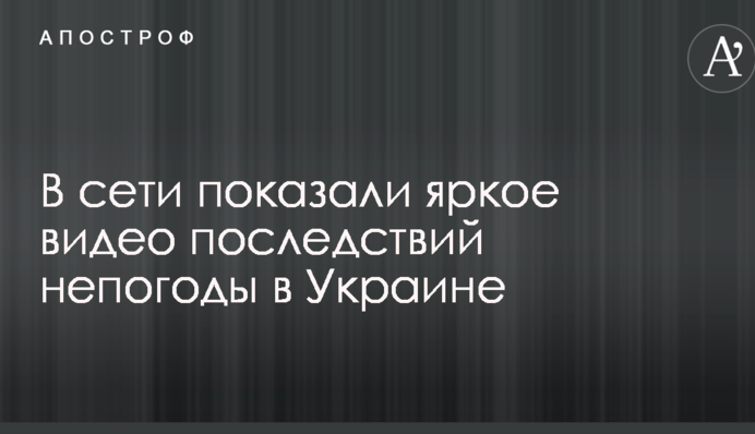 Сломанные деревья, разрушенные мосты и подводные города: в сети показали яркое видео последствий непогоды в Украине