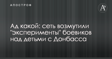 Пекло якесь: мережу обурили "експерименти" бойовиків над дітьми з Донбасу