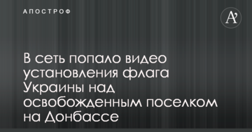 У мережу потрапило відео встановлення прапора України над звільненим селищем на Донбасі