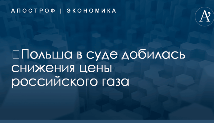 ​Польша в суде добилась снижения цены российского газа