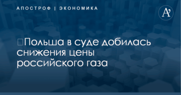 ​Польша в суде добилась снижения цены российского газа