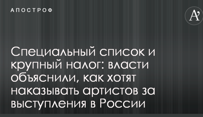 Специальный список и крупный налог: власти объяснили, как хотят наказывать артистов за выступления в России