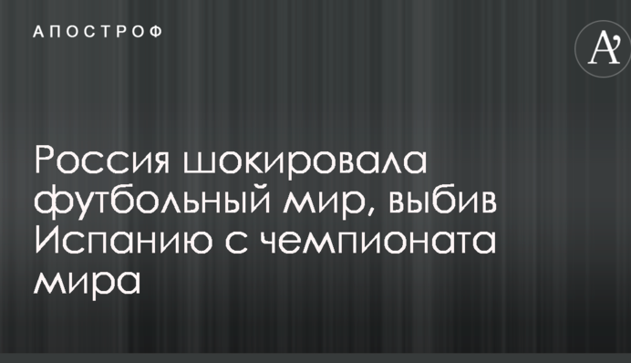 Россия шокировала футбольный мир, выбив Испанию с чемпионата мира