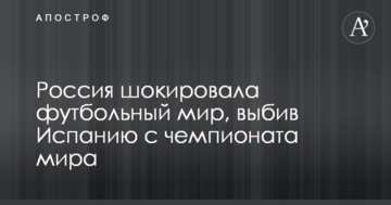 Россия шокировала футбольный мир, выбив Испанию с чемпионата мира