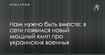 Нам потрібно бути разом: у мережі з'явився новий потужний кліп про українських військових
