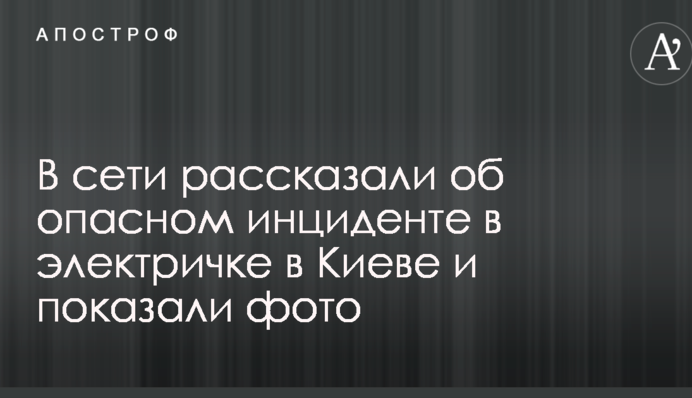 Едва не погиб подросток: в сети рассказали об опасном инциденте в электричке в Киеве и показали фото