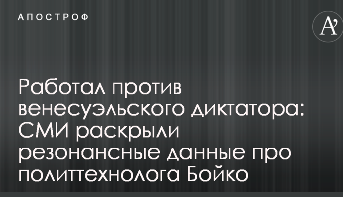 Працював проти венесуельського диктатора: ЗМІ розкрили резонансні дані про політтехнолога Бойка