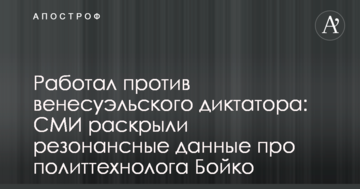 Працював проти венесуельського диктатора: ЗМІ розкрили резонансні дані про політтехнолога Бойка