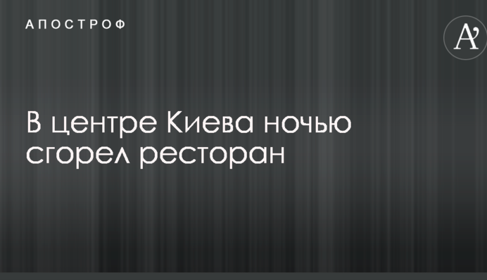 В центре Киева ночью сгорел ресторан: опубликованы фото