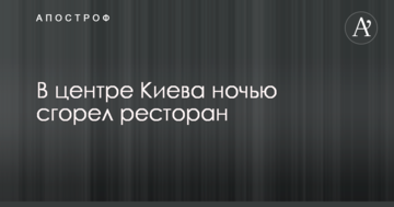 У центрі Києва вночі згорів ресторан: опубліковано фото
