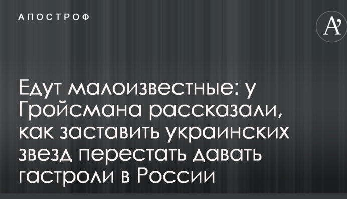 Едут малоизвестные: у Гройсмана рассказали, как заставить украинских звезд перестать давать гастроли в России