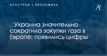 ​Украина значительно сократила закупки газа в Европе: появились цифры