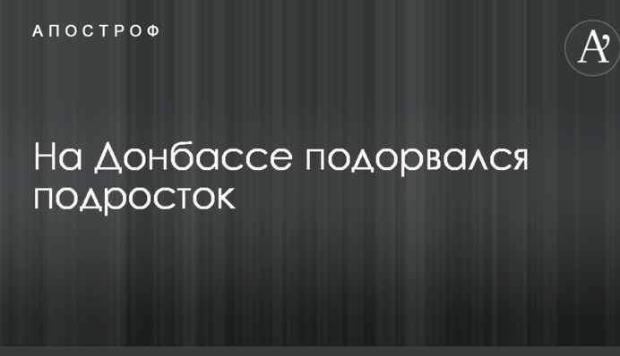 На Донбасі підірвався підліток: з'явилося фото