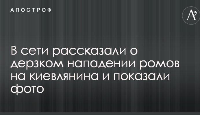 У мережі розповіли про зухвалий напад ромів на киянина і показали фото