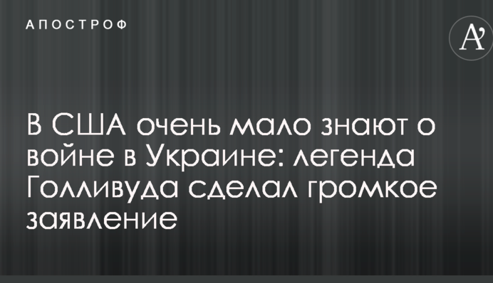 В США очень мало знают о войне в Украине: легенда Голливуда сделал громкое заявление