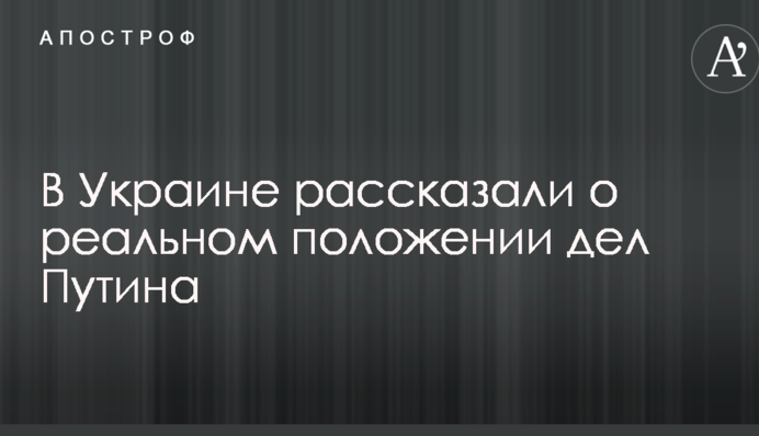 Санкции не мешают: в Украине рассказали о реальном положении дел Путина